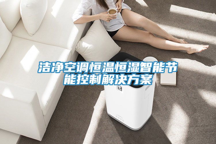 洁净空调恒温恒湿智能节能控制解决方案