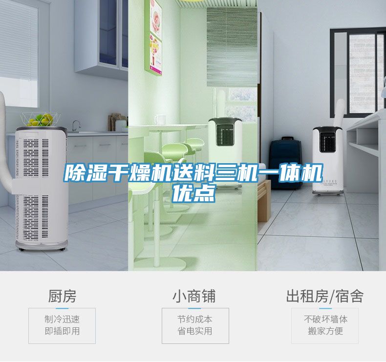 除湿干燥机送料三机一体机优点