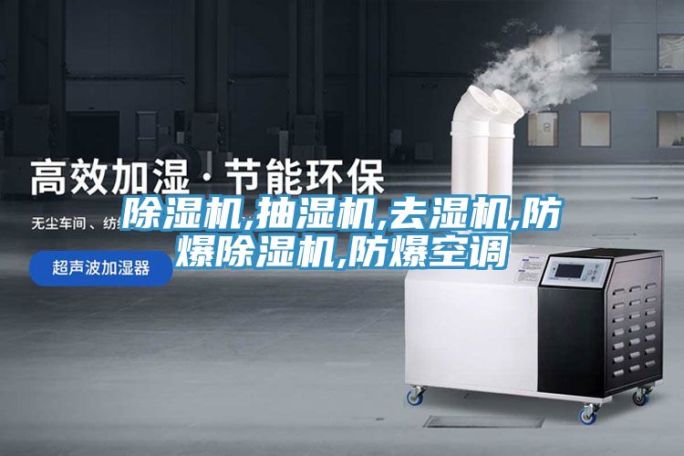 除湿机,抽湿机,去湿机,防爆除湿机,防爆空调