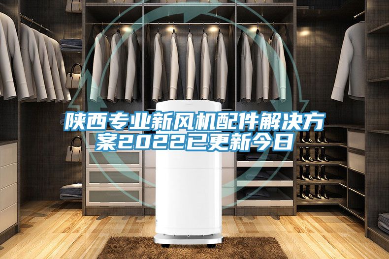 陕西专业新风机配件解决方案2022已更新今日