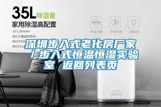 深圳步入式老化房厂家／步入式恒温恒湿实验室 返回列表页