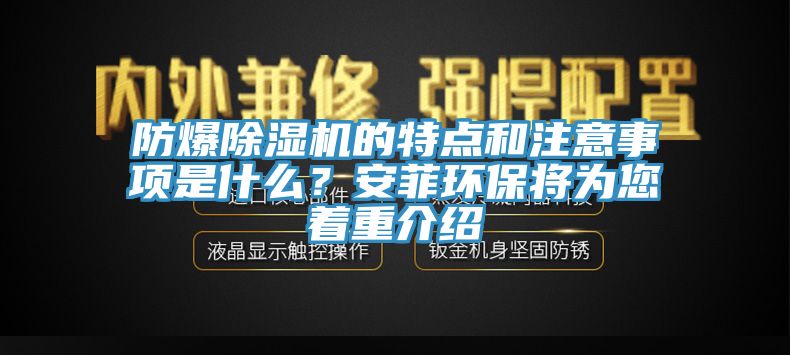 防爆除湿机的特点和注意事项是什么？安菲环保将为您着重介绍