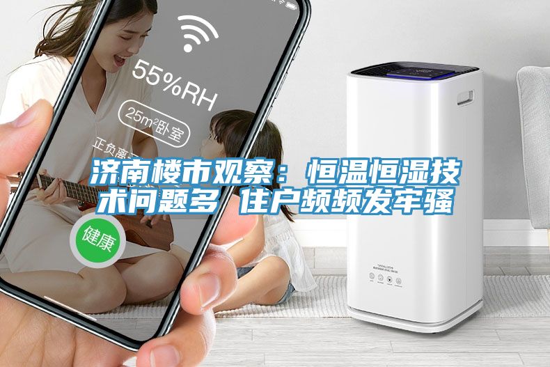 济南楼市观察：恒温恒湿技术问题多 住户频频发牢骚