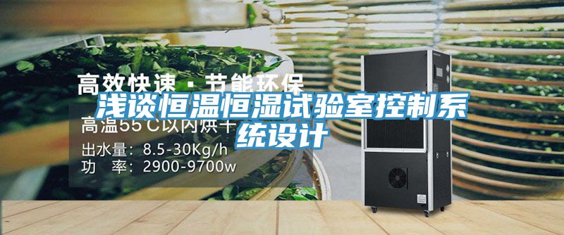 浅谈恒温恒湿试验室控制系统设计