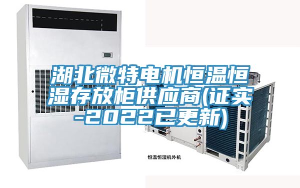 湖北微特电机恒温恒湿存放柜供应商(证实-2022已更新)