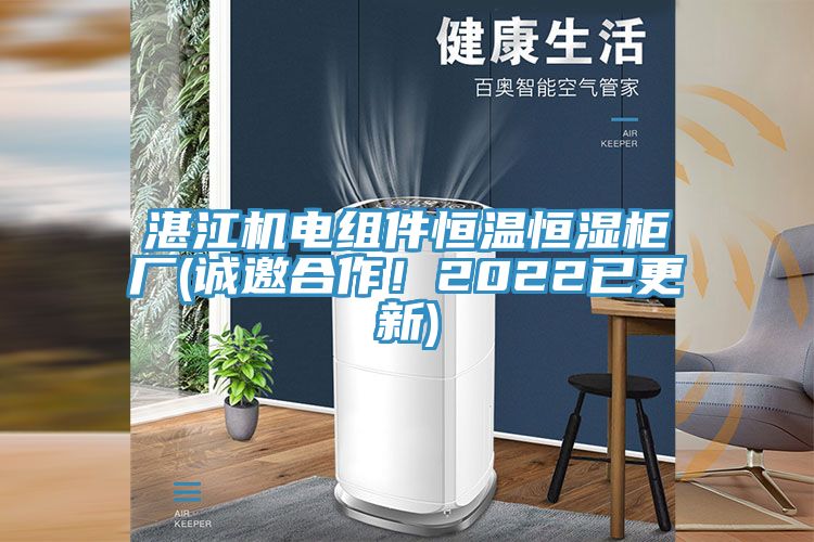 湛江机电组件恒温恒湿柜厂(诚邀合作！2022已更新)