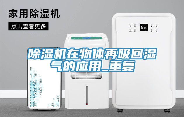 除湿机在物体再吸回湿气的应用_重复