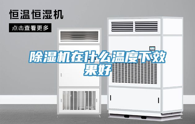 除湿机在什么温度下效果好