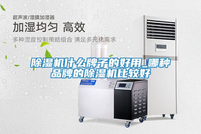 除湿机什么牌子的好用_哪种品牌的除湿机比较好