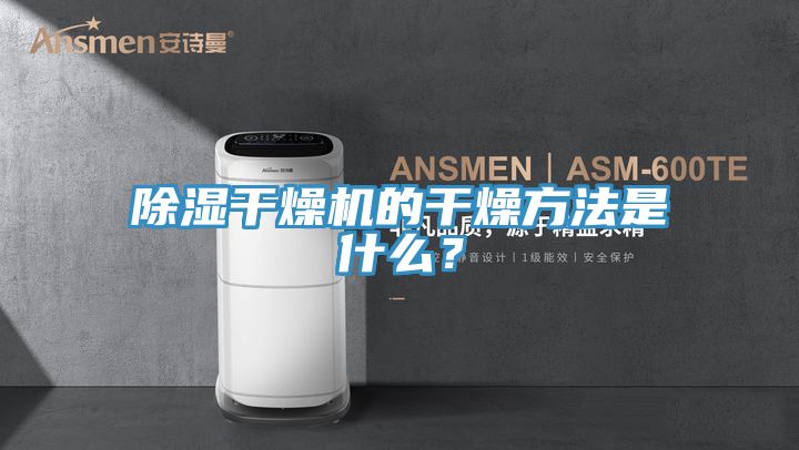 除湿干燥机的干燥方法是什么？