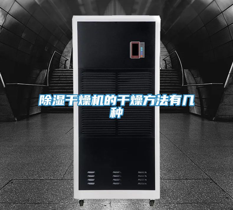除湿干燥机的干燥方法有几种