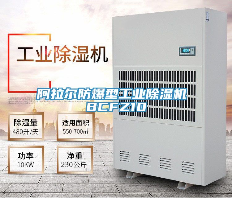 阿拉尔防爆型工业除湿机 BCFZ10