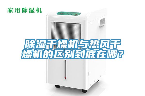 除湿干燥机与热风干燥机的区别到底在哪？