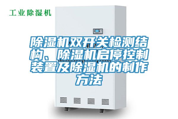 除湿机双开关检测结构、除湿机启停控制装置及除湿机的制作方法