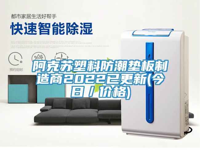 阿克苏塑料防潮垫板制造商2022已更新(今日／价格)