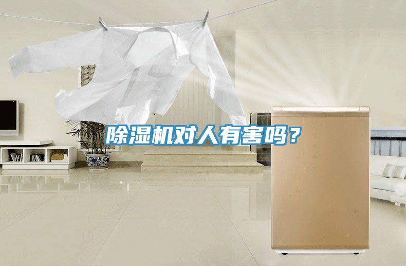 除湿机对人有害吗？