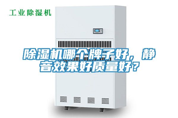 除湿机哪个牌子好，静音效果好质量好？