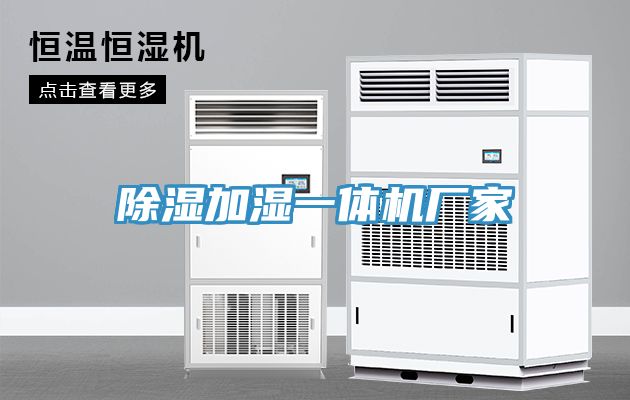 除湿加湿一体机厂家
