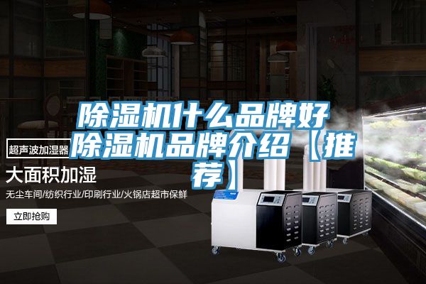 除湿机什么品牌好 除湿机品牌介绍【推荐】