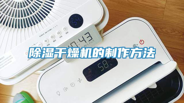 除湿干燥机的制作方法