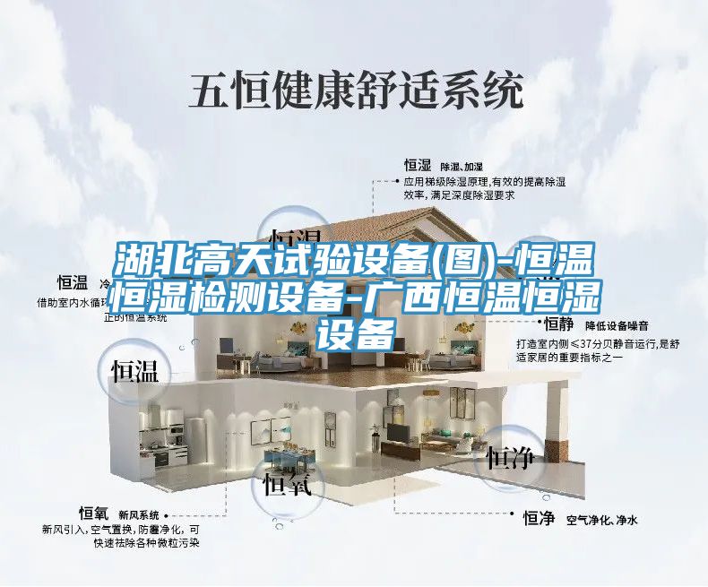 湖北高天试验设备(图)-恒温恒湿检测设备-广西恒温恒湿设备