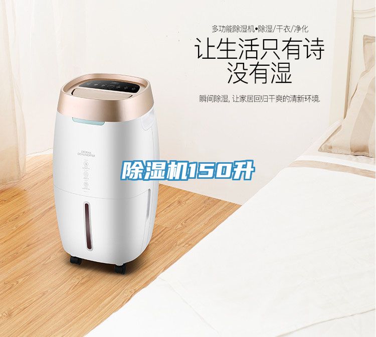 除湿机150升