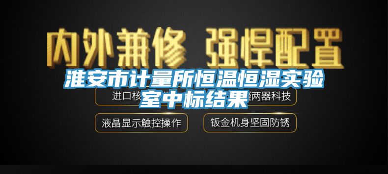 淮安市计量所恒温恒湿实验室中标结果