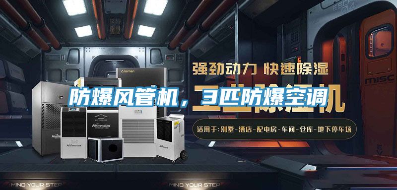 防爆风管机，3匹防爆空调
