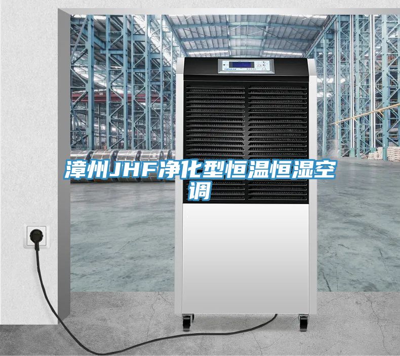 漳州JHF净化型恒温恒湿空调