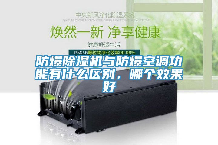 防爆除湿机与防爆空调功能有什么区别，哪个效果好