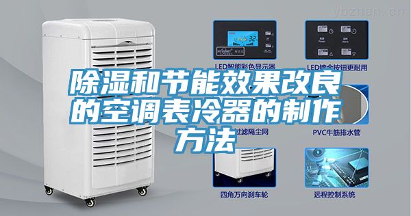 除湿和节能效果改良的空调表冷器的制作方法