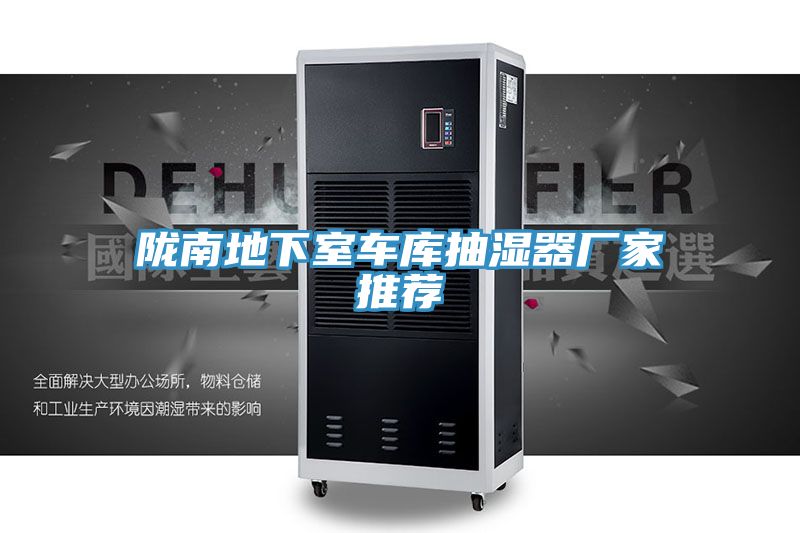 陇南地下室车库抽湿器厂家推荐