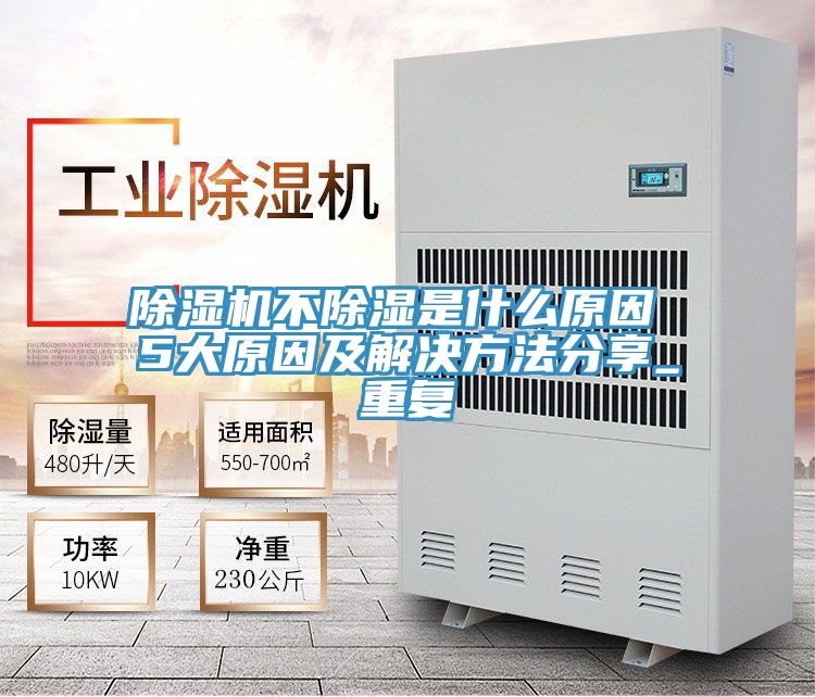 除湿机不除湿是什么原因 5大原因及解决方法分享_重复