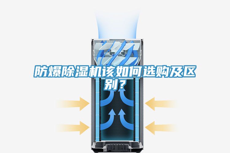 防爆除湿机该如何选购及区别？