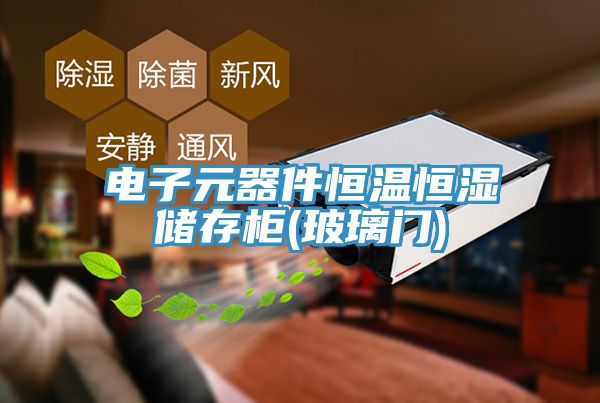 电子元器件恒温恒湿储存柜(玻璃门)