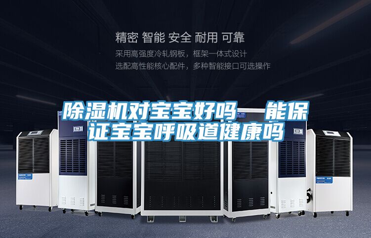 除湿机对宝宝好吗  能保证宝宝呼吸道健康吗