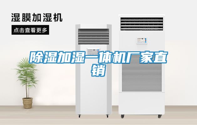 除湿加湿一体机厂家直销