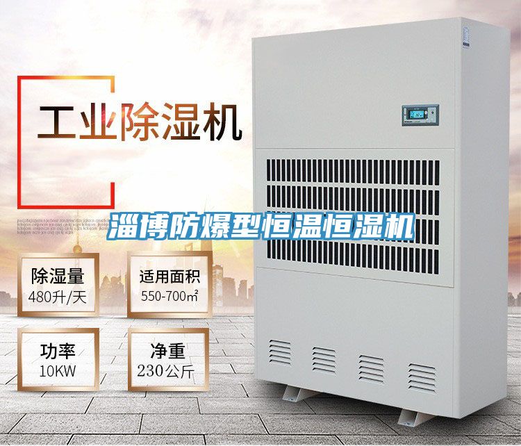 淄博防爆型恒温恒湿机
