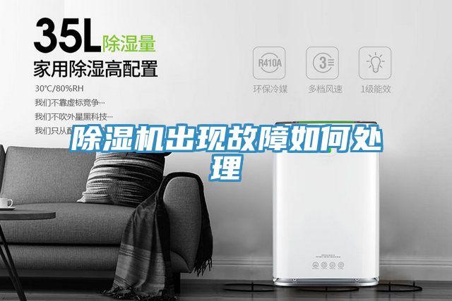 除湿机出现故障如何处理
