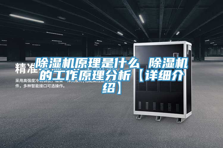 除湿机原理是什么 除湿机的工作原理分析【详细介绍】