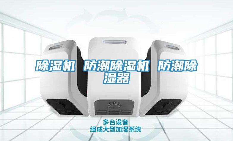 除湿机 防潮除湿机 防潮除湿器