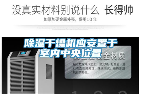 除湿干燥机应安置于室内中央位置