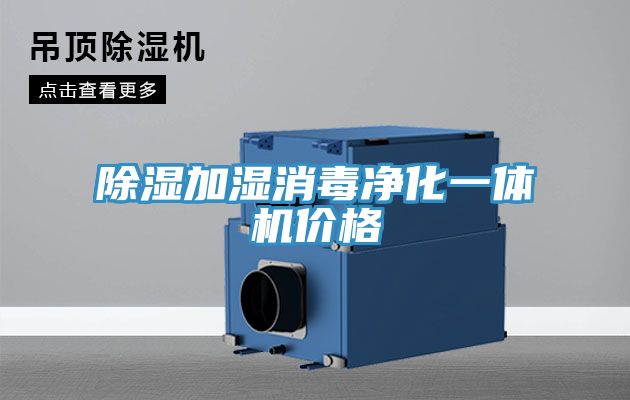 除湿加湿消毒净化一体机价格
