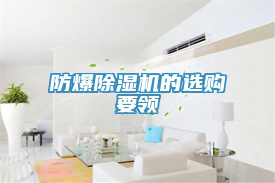 防爆除湿机的选购要领