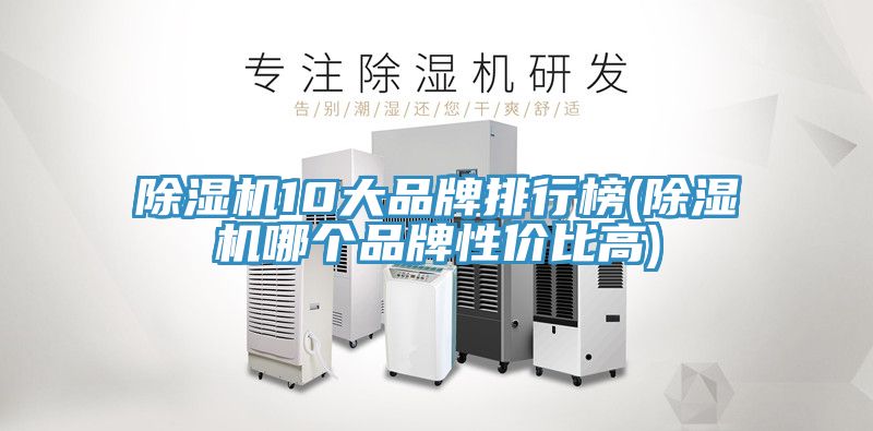 除湿机10大品牌排行榜(除湿机哪个品牌性价比高)