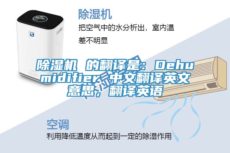 除湿机 的翻译是：Dehumidifier 中文翻译英文意思，翻译英语