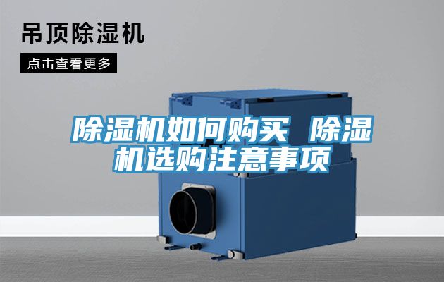 除湿机如何购买 除湿机选购注意事项