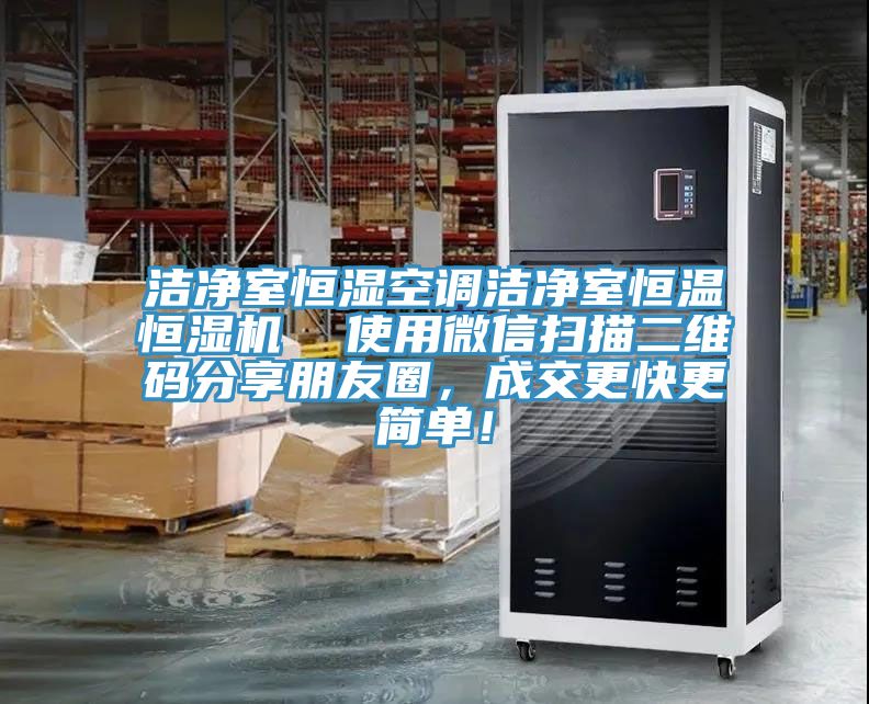 洁净室恒湿空调洁净室恒温恒湿机  使用微信扫描二维码分享朋友圈，成交更快更简单！