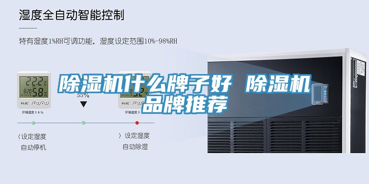 除湿机什么牌子好 除湿机品牌推荐