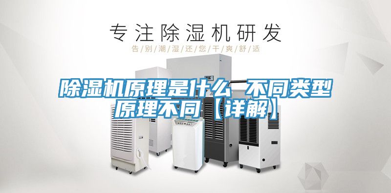 除湿机原理是什么 不同类型原理不同【详解】